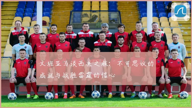 文班亚马谈西决之旅：不可思议的成就与战胜雷霆的信心