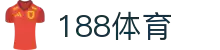 188体育 - 官方网站 | 足球直播 | 篮球比分 | 体育赛事分析平台